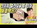 전기차 충전료 또 인상, 날벼락! 기름값보다 비싸?...이제 무턱대고 아이오닉, EV6, 테슬라 사면 낭패! 저렴한 '집밥'을 먼저 구해야!