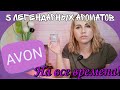 💗AVON/ЭЙВОН💗5 ароматов-легенд🧡Были, есть и будут🤩