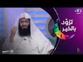 ما أجمل أن يراقب الإنسان الله في خلواته الشيخ عبد الإله الثميري تزود بالخير 