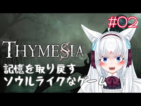 【Thymesia - 02】失った記憶を取り戻すのじゃ！