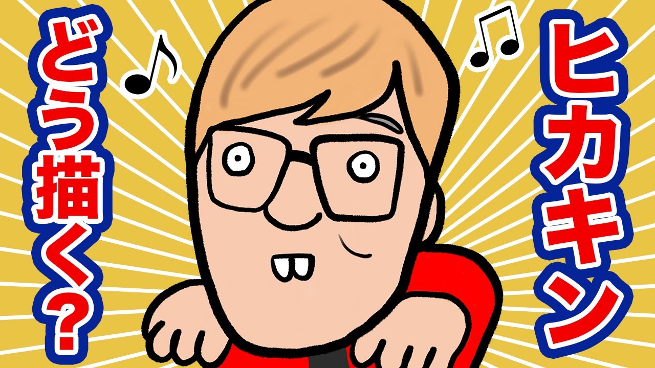 １分間 ヒカキン似顔絵 大人の絵描き歌 Youtube