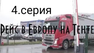 По Европе на тенте. Сравнение новой Volvo FH, тест драйв, серия 4/7 (Kreiss, 2016)