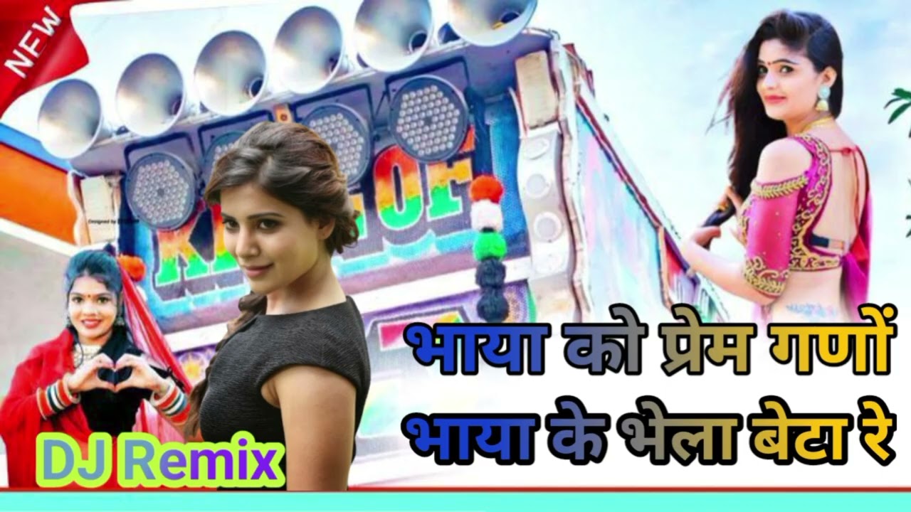  bhaiya ko prem ghano bhaya ka lare betha // New Rajasthani Dj Remix Song 2025