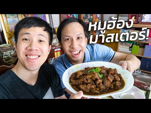 หมูฮ้องครูอัสสัม! (กับอาหารไทยของครูผดุง) | กินข้าวกับบูม EP.9