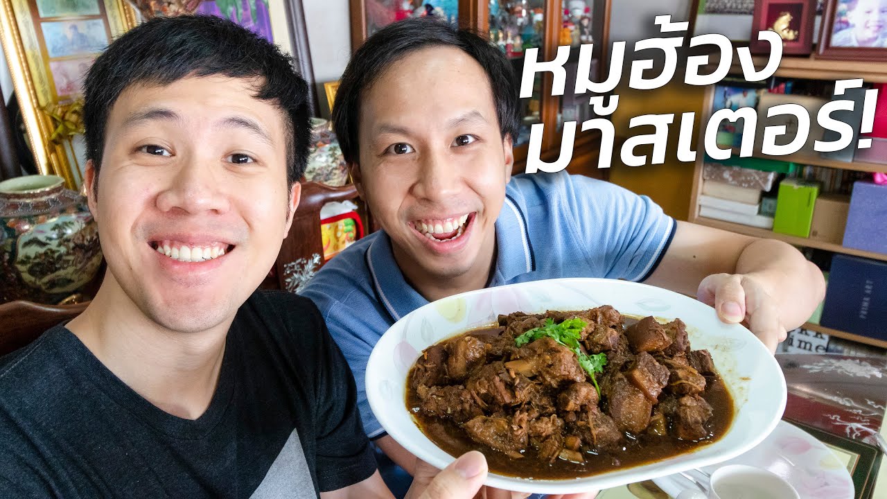 หมูฮ้องครูอัสสัม! (กับอาหารไทยของครูผดุง) | กินข้าวกับบูม EP.9 | ชาอัสสัม pantipข้อมูลที่เกี่ยวข้องที่สมบูรณ์ที่สุด