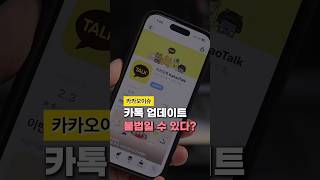 카카오톡 신규 업데이트 불법 의혹? 개인정보 보호법 위반 가능성
