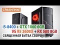 Сравнение Core i5-8400 + GTX 1060 6GB против Ryzen 5 2600X + RX 580 8GB: Священная битва сборок!