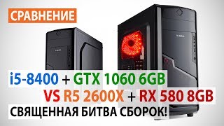 Сравнение Core i5-8400 + GTX 1060 6GB против Ryzen 5 2600X + RX 580 8GB: Священная битва сборок!