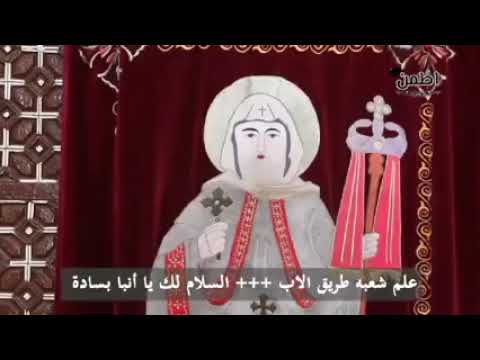 تمجيد القديس الانبا بسادة الاسقف والشهيد اداء المرتل بيشوى انسى غالى والمرنمة ايرينى كمال