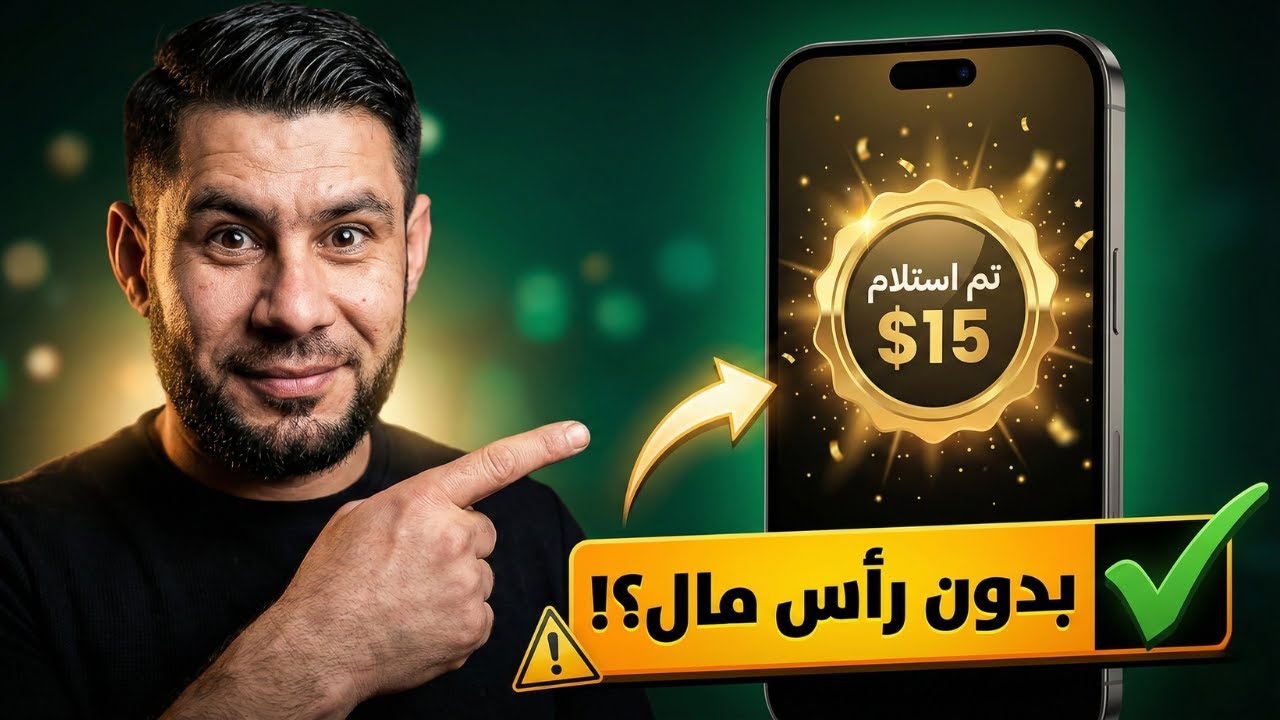 أصدق 3 تطبيقات ربح المال 2026 من الهاتف بدون رأس مال 📱 (شرح للمبتدئين)