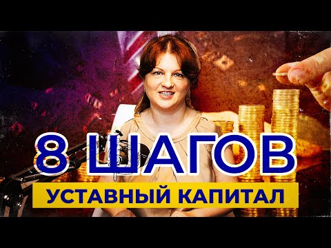 Учёт уставного капитала за 8 шагов по новым правилам 2022 года