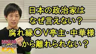 日本の政治家はなぜ言わない？腐れ縁○○亭主・中華様にハマって離れられない!?