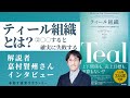 ティール組織とは？②~導入して成功する会社、失敗する会社~