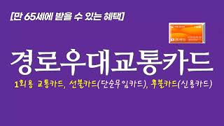 [1958년 만 65세] 경로우대교통카드 발급 및 사용