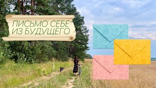 видео: Письмо себе из будущего💌🕊️. Подсказки, предостережение и поддержка❤️🔥🤲 картинка: Письмо себе из будущего💌🕊️. Подсказки, предостережение и поддержка❤️🔥🤲