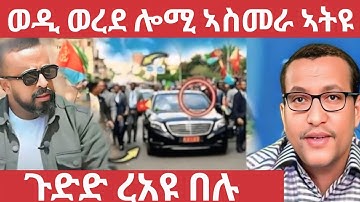 🛑ጉድድ ረኣዩ በሉ🛑ወዲ ወረደ ሎሚ ኣስመራ አትዮ🛑ኣወል ስዒድ#eritreanmoviie#tigraynews