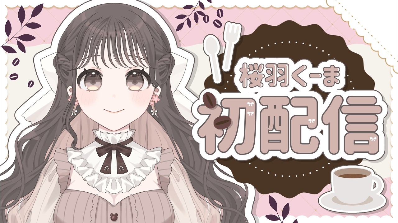 【#初配信】初めまして！桜羽くーまです！【#新人Vtuber #桜羽くーま】