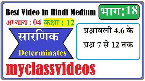 12th Maths Exercise 4.6 Question 7-12, Class 12 Maths Exercise 4.6,  12th maths Chapter 4 in Hindi,