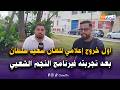 مباشرة من القنيطرة أول خروج إعلامي للفنان سعيد سلطان بعد تجربته فبرنامج النجم الشعبي 