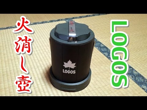 アウトドアな道具たち 20 Logos ポータブル火消し壺 Youtube アウトドアな道具たち 20 Logos ポータブル火消し壺 Youtube