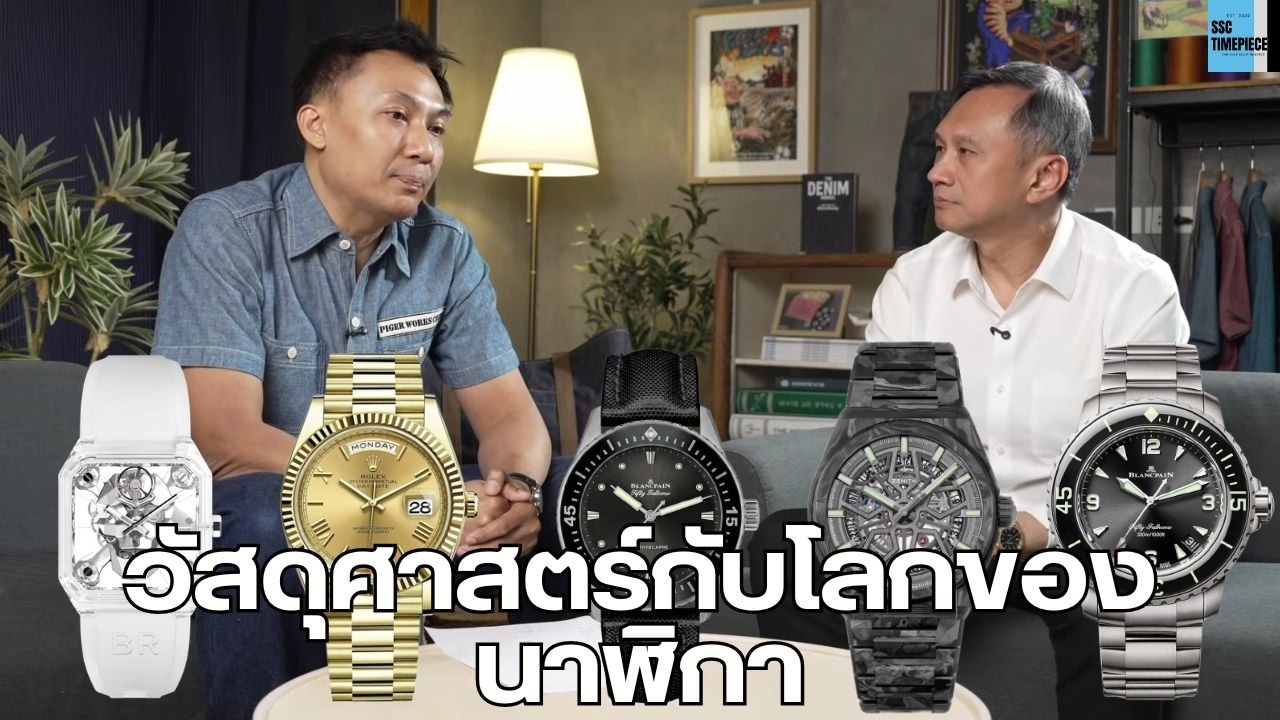 Materials science and the world of watches.