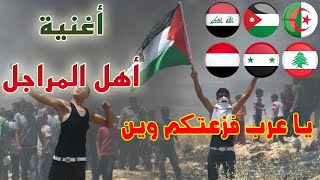أغنية أهل المراجل💪( يا عرب فزعتكم وين !!) إهداء لغزة , معركة ثأر الأحرار 2023
