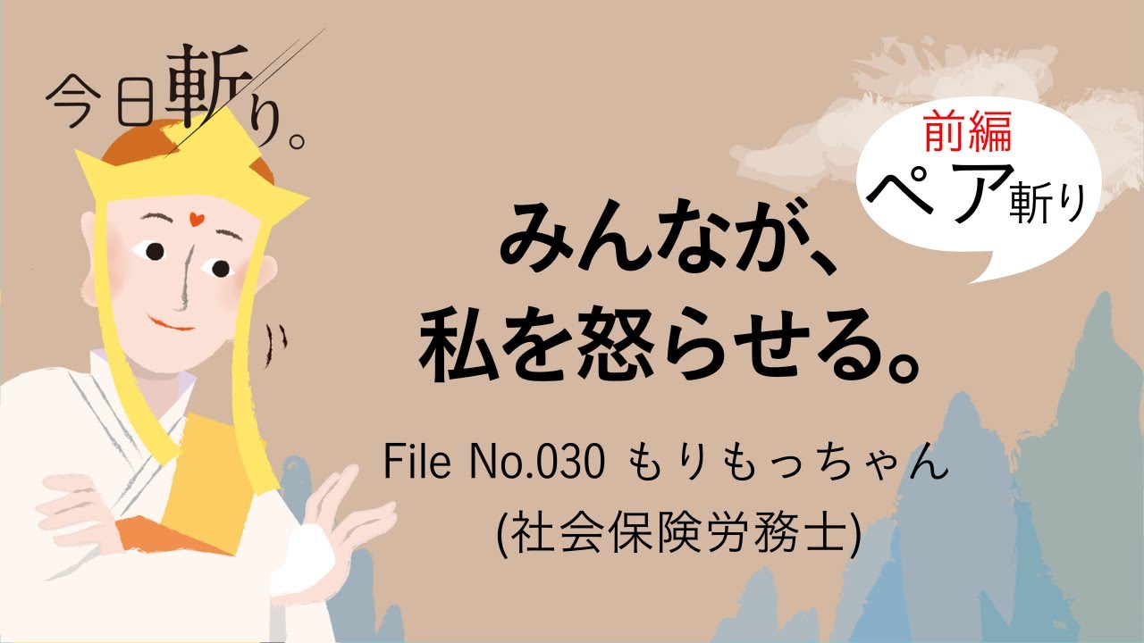 030【ペア斬り】「みんなが、私を怒らせる。」もりもっちゃん(社会保険労務士)