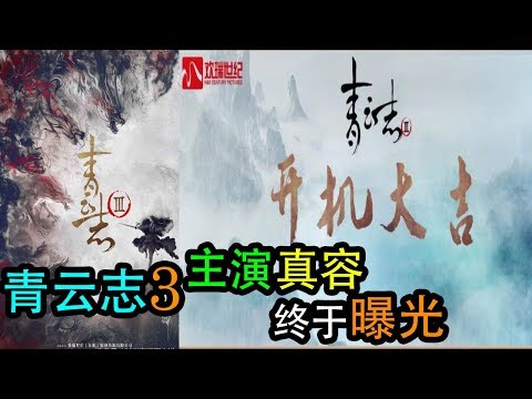 《青云志3》在横店正式开机！“主演真容”终于曝光！原来是“他们”！