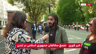تجمع مخالفان جمهوری اسلامی در لندن، در واکنش به حمله حامیان جمهوری اسلامی