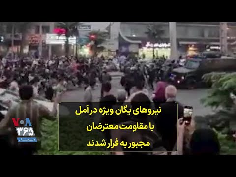 نیروهای یگان ویژه در آمل با مقاومت معترضان مجبور به فرار شدند