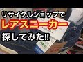 【超お宝‼︎】リサイクルショップでレアスニーカー探してみた‼︎リーバイスxエアジョーダン4/Levi's x AIR JORDAN 4/スニーカー/NIKE /古着/トレジャーファクトリー/川越