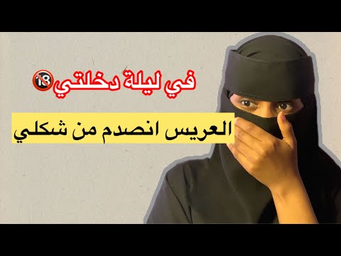 قصة78 ظلم اهلي المستمر العريس انصدم من شكلي في ليلة الدخله