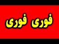 فوری فوری خامنه ای سرنگون شد