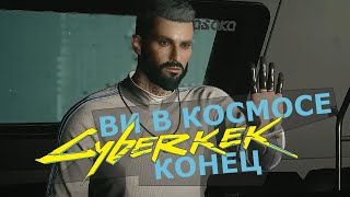 Киберпанк 2077 - ВИ В КОСМОСЕ - Часть 17