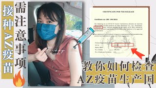 槟城打疫苗2021 @Spice Arena：阿斯利康疫苗副作用 |如何检查疫苗来自哪里？| 血栓病症是什么 | 打疫苗前要注意事项  💉