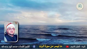 الشيخ الشحات محمد أنور رحمه الله   مقطع من سورة الروم