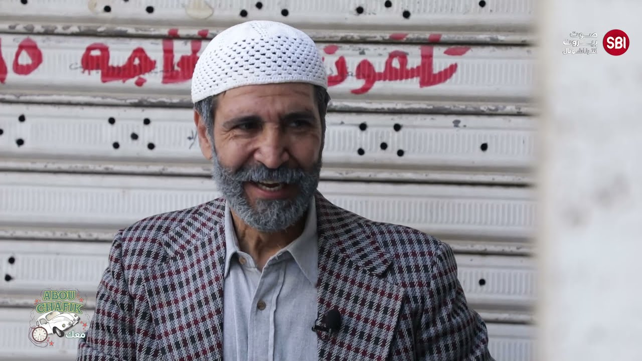 وسام صباغ في أبو شفيق معك من عائشة بكار أسئلة وجوائز للجميع