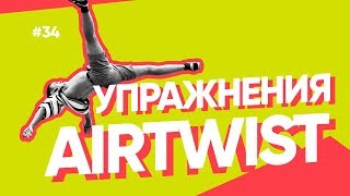 БРЕЙК-ДАНС: УПРАЖНЕНИЯ ДЛЯ AIR TWIST БРЕЙК-ДАНС: УПРАЖНЕНИЯ ДЛЯ AIR TWIST