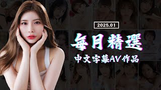 25年1月 AV中字作品精選