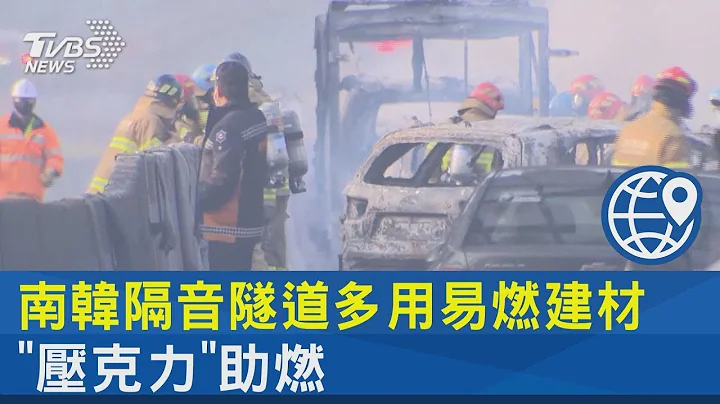 無防火規定! 南韓隔音隧道多用易燃建材 「壓克力」助燃｜TVBS新聞@tvbsplus - 天天要聞