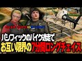 【ストグラ切り抜き】ウェスカーのバイクをサーマルなしで無限追跡する猪原ローズ
