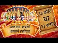               truth behind 33 crores gods in hinduism