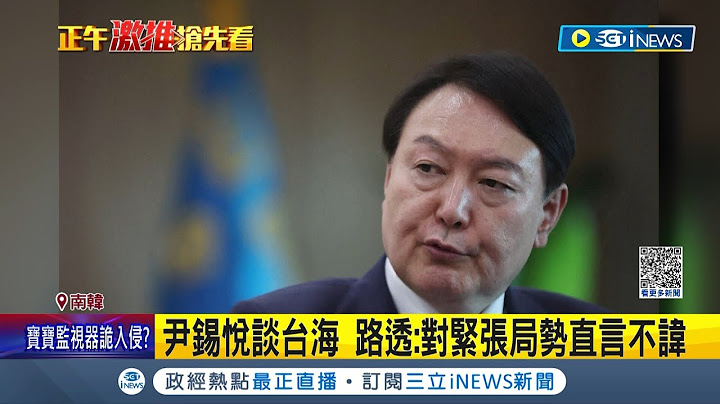 台海問題是全球議題！南韓總統尹錫悅罕見表立場 反對武力改變現狀 美21名議員致函布林肯 邀蔡總統出席APEC 吳釗燮:做最好安排│記者 許少榛│【國際局勢】20230420│三立iNEWS - 天天要聞