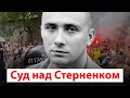 СУД НАД СТЕРНЕНКОМ: Оголошення вироку | ОНЛАЙН