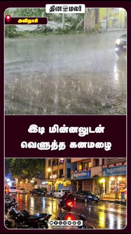 இடி மின்னலுடன் வெளுத்த கனமழை