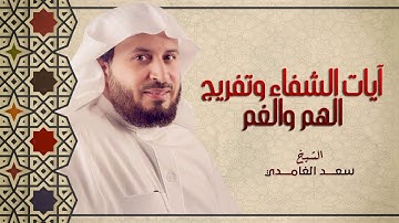 الشيخ سعد الغامدي   آيات الشفاء وتفريج الهم والغم  Sheikh Saad Al Ghamdi   Ayat Al Shifa'