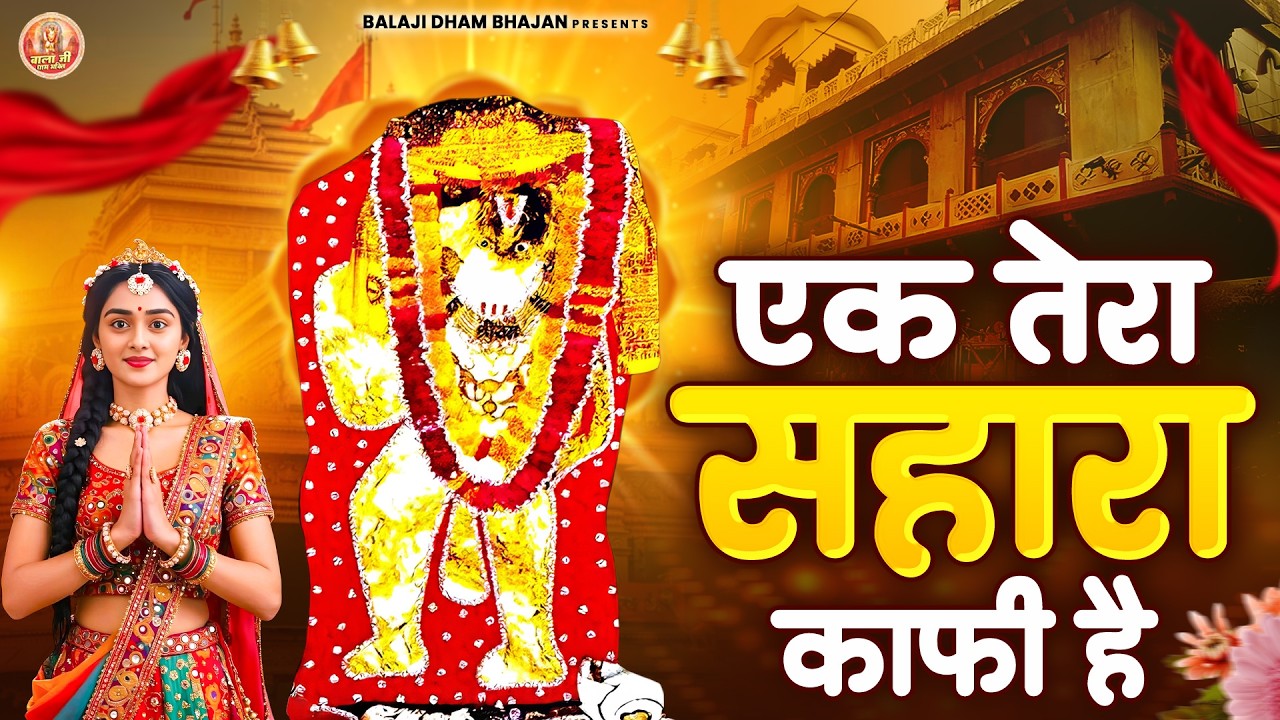 एक तेरा सहारा काफी है | Balaji Bhakti Bhajan | Mehandipur Balaji Bhakti