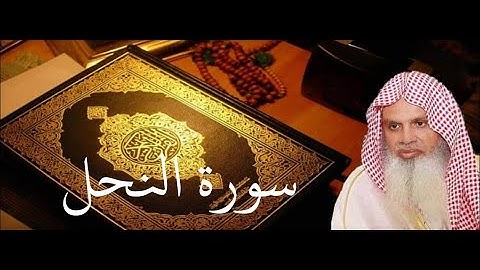 سورة النحل الصفحة 279 مكتوبة بصوت الشيخ الحذيفي