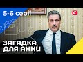 Рятує інших ціною свого щастя. Серіал Загадка для Анни 5–6 серії. УКРАЇНСЬКЕ КІНО. СЕРІАЛ 2022