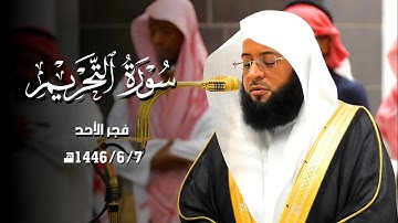 سورة التحريم كاملة من صلاة الفجر 1446/6/7ه‍ بـ#المسجد_الحرام | فضيلة الشيخ #بدر_التركي